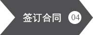 www.91機械設備-簽訂合同
